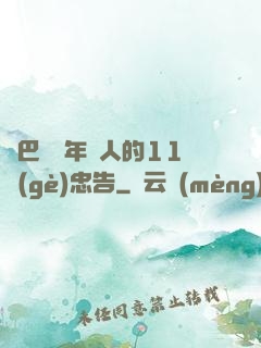 奧巴馬給年輕人的11個(gè)忠告