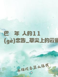 奧巴馬給年輕人的11個(gè)忠告