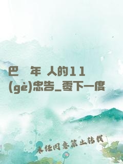 奧巴馬給年輕人的11個(gè)忠告