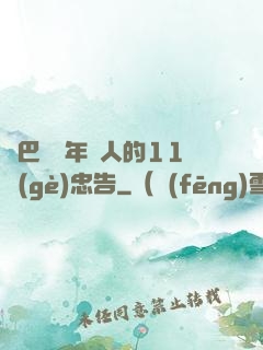 奧巴馬給年輕人的11個(gè)忠告