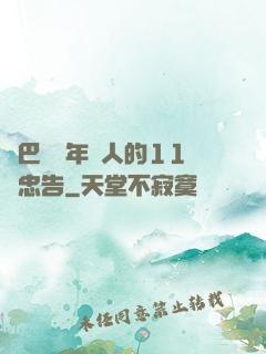 奧巴馬給年輕人的11個忠告