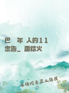 奧巴馬給年輕人的11個忠告