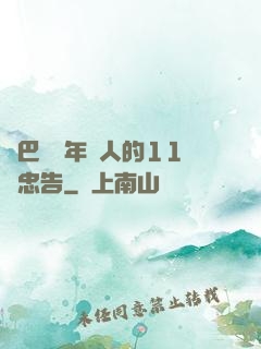 奧巴馬給年輕人的11個忠告