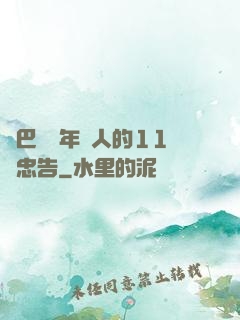 奧巴馬給年輕人的11個忠告
