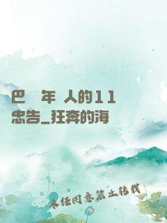 奧巴馬給年輕人的11個忠告