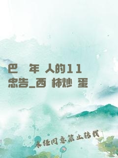 奧巴馬給年輕人的11個忠告