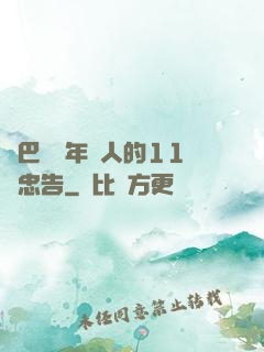 奧巴馬給年輕人的11個忠告