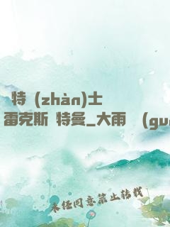 奧特戰(zhàn)士雷克斯奧特曼