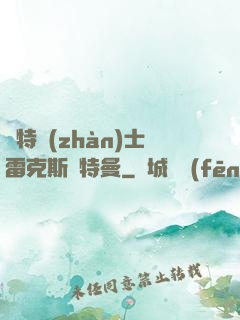 奧特戰(zhàn)士雷克斯奧特曼