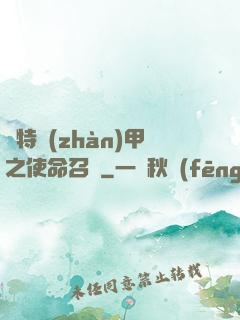 奧特戰(zhàn)甲之使命召喚