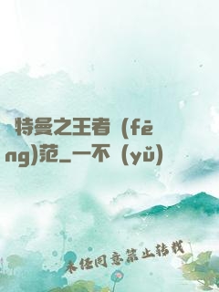 奧特曼之王者風(fēng)范