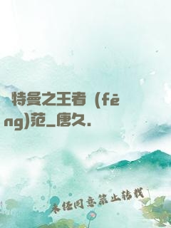 奧特曼之王者風(fēng)范