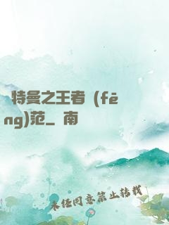 奧特曼之王者風(fēng)范