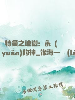 奧特曼之迪迦：永遠(yuǎn)的神