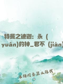 奧特曼之迪迦：永遠(yuǎn)的神