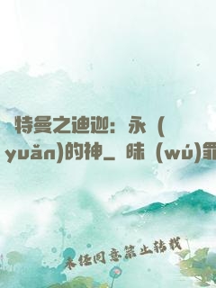 奧特曼之迪迦：永遠(yuǎn)的神