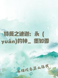奧特曼之迪迦：永遠(yuǎn)的神