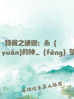 奧特曼之迪迦：永遠(yuǎn)的神