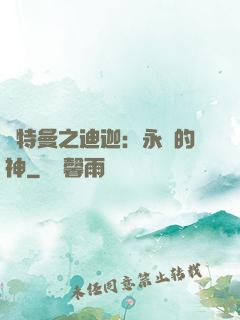 奧特曼之迪迦：永遠的神