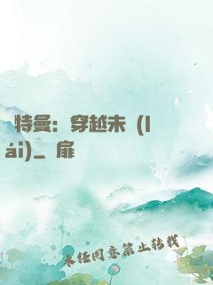 奧特曼：穿越未來(lái)