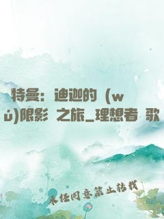 奧特曼：迪迦的無(wú)限影視之旅