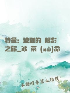奧特曼：迪迦的無限影視之旅