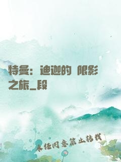 奧特曼：迪迦的無限影視之旅