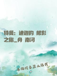 奧特曼：迪迦的無限影視之旅