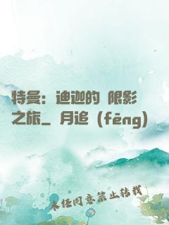 奧特曼：迪迦的無限影視之旅