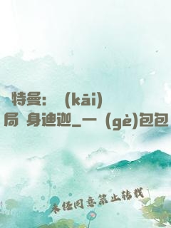 奧特曼：開(kāi)局變身迪迦