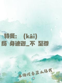 奧特曼：開(kāi)局變身迪迦