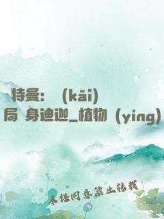 奧特曼：開(kāi)局變身迪迦
