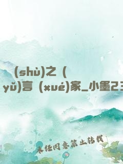 奧術(shù)之語(yǔ)言學(xué)家