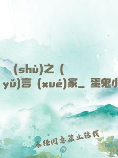 奧術(shù)之語(yǔ)言學(xué)家