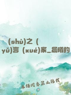 奧術(shù)之語(yǔ)言學(xué)家