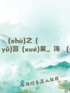 奧術(shù)之語(yǔ)言學(xué)家
