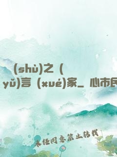 奧術(shù)之語(yǔ)言學(xué)家