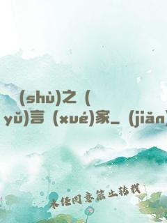 奧術(shù)之語(yǔ)言學(xué)家