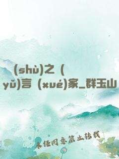 奧術(shù)之語(yǔ)言學(xué)家
