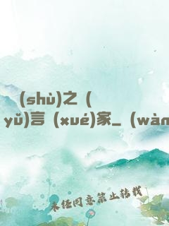 奧術(shù)之語(yǔ)言學(xué)家