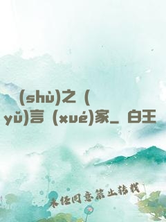 奧術(shù)之語(yǔ)言學(xué)家