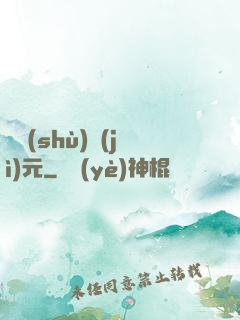 奧術(shù)紀(jì)元