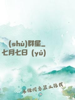 奧術(shù)群星