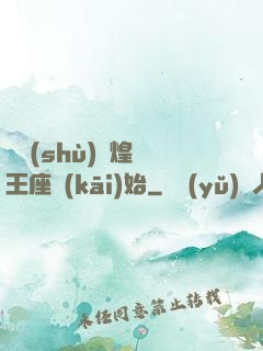 奧術(shù)輝煌從王座開(kāi)始