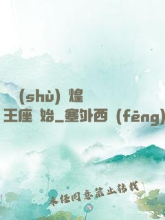 奧術(shù)輝煌從王座開始