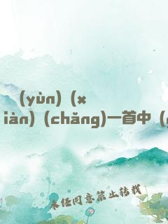 奧運(yùn)現(xiàn)場(chǎng)一首中國(guó)人爆火出圈
