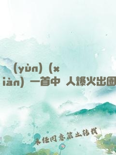 奧運(yùn)現(xiàn)場一首中國人爆火出圈