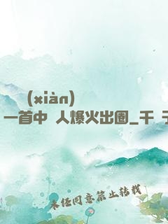 奧運現(xiàn)場一首中國人爆火出圈