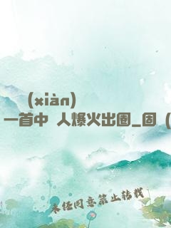 奧運現(xiàn)場一首中國人爆火出圈