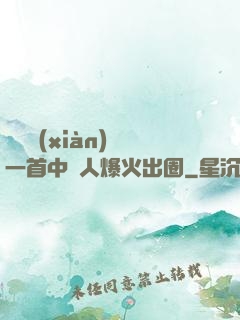 奧運現(xiàn)場一首中國人爆火出圈